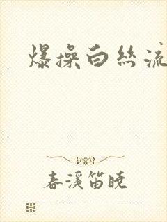 爆操白丝流白浆