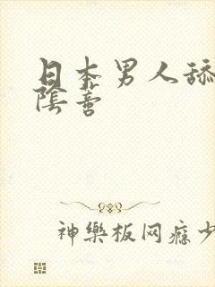 日本男人舔女人阴蒂