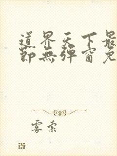 道界天下最新章节无弹窗免费阅读