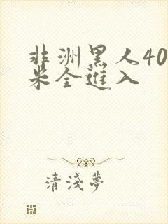 非洲黑人40厘米全进入