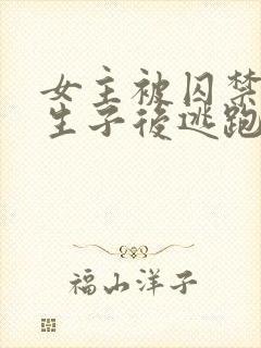 女主被囚禁岛上生子后逃跑的小说