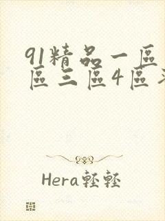 91精品一区二区三区4区蜜桃