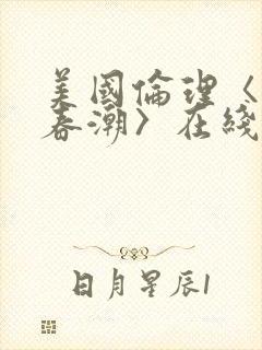 美国伦理〈欲女春潮〉在线观看