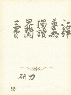 三界独尊江尘免费阅读无弹窗