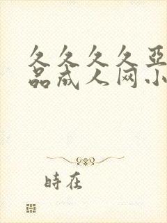 久久久久亚洲精品成人网小说