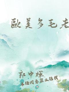 欧美多毛老逼