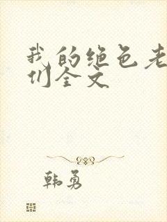 我的绝色老板娘们全文