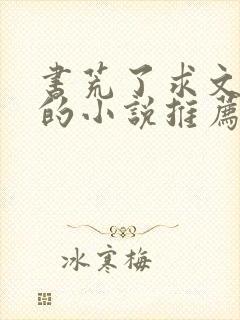 书荒了求文笔好的小说推荐