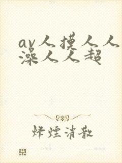 av人摸人人人澡人人超
