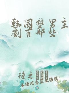 韩国双男主的甜剧有哪些