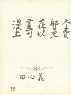 漫画在哪个软件上可以免费看