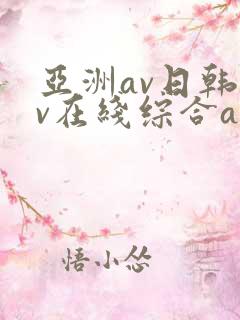 亚洲av日韩av在线综合av
