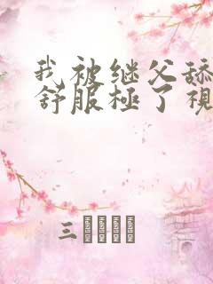 我被继父舔阴蒂舒服极了视频