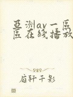 亚洲av一区二区在线播放