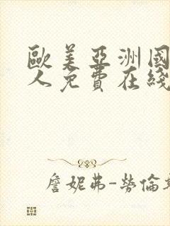 欧美亚洲国产成人免费在线