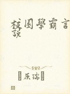 校园学霸言情小说