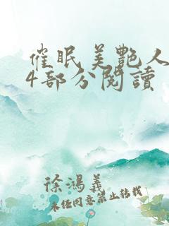 催眠美艳人妻第4部分阅读