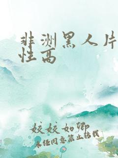 非洲黑人片w欲性高