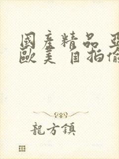 国产精品 亚洲欧美 自拍偷拍