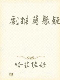 剧推荐悬疑破案