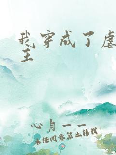 我穿成了虐文女主