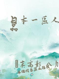 日本一区人妻精品