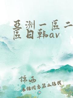 亚洲一区二区三区日韩av