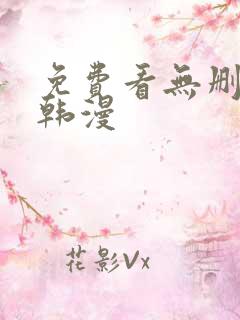 免费看无删减版韩漫