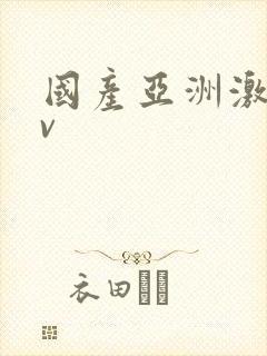 国产亚洲激情av