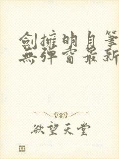 剑拥明月笔趣阁无弹窗最新章节