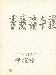 袁藤冲人漫画免费阅读下拉式漫画