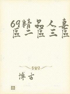 69精品人妻一区二区三区蜜桃九.