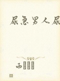 尿急男人尿频尿