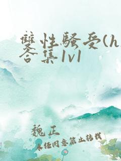 双性骚受(h)合集1v1