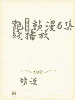 艳鉧动漫6集在线播放