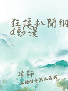 狂揉扒开纲手3d动漫