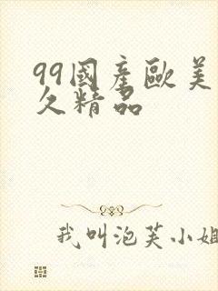 99国产欧美久久精品