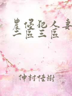 农侵犯人妻一区二区三区