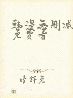 韩漫无删减在线免费看