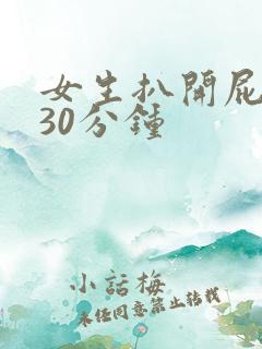 女生扒开屁股桶30分钟