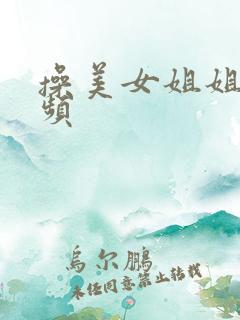 操美女姐姐逼视频