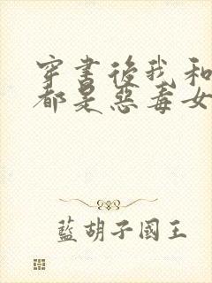 穿书后我和闺蜜都是恶毒女配