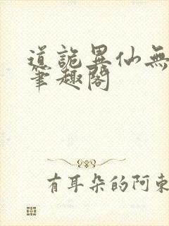 道诡异仙无弹窗笔趣阁