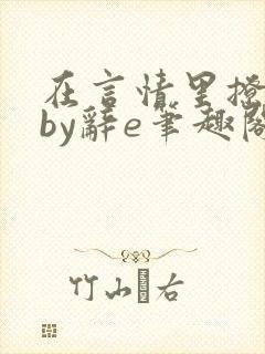 在言情里撩直男by辞e笔趣阁全文免费