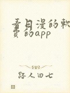 看日漫的软件免费的app