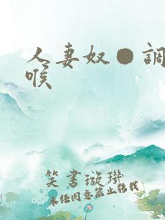 人妻奴●调教深喉