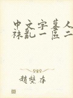 中文字幕人妻丝袜乱一区二区三区