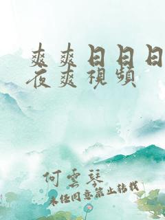 爽爽日日日摸夜夜爽视频