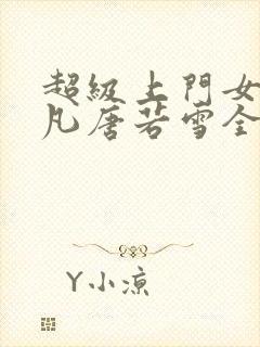 超级上门女婿叶凡唐若雪全文免费