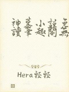 神墓小说免费阅读笔趣阁无弹窗